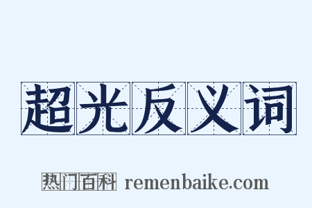 超光反义词是什么意思的图片
